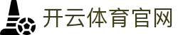 开云体育（官网）APP下载-KAIYUN SPORTS